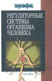 book Регуляторные системы организма человека: Учеб. пособие для студентов вузов, обучающихся по направлению подгот. 510600 Биология и биол. специальностям