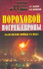 book Пороховой погреб Европы. Балканские войны XX века