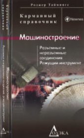 book Машиностроение. Разъёмные и неразъёмные соединения, режущий инструмент. Карманный справочник