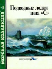 book Подводные лодки типа "С"