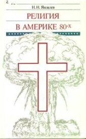 book Религия в Америке 80-х. Заметки американиста.