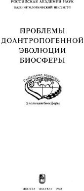 book Проблемы доантропогенной эволюции биосферы Глобал. изменения. Эволюция биосферы: [Сб. ст.]