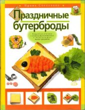 book Праздничные бутерброды