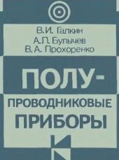 book Полупроводниковые приборы. Справочник