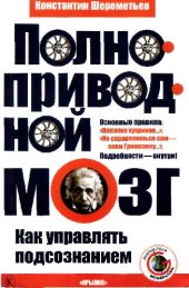 book Полноприводной мозг. Как управлять подсознанием