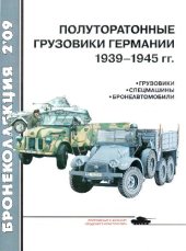 book Полуторатонные грузовики Германии 1939-1945