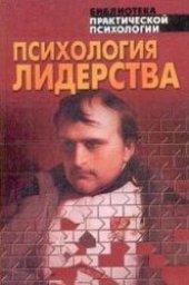 book Психология лидерства: Хрестоматия