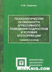 book Психологические особенности агрессивного поведения подростков и условия его коррекции: Учебное пособие