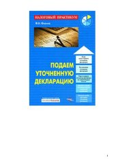 book Подаем уточненную декларацию