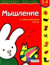 book Развитие ребенка 3 - 4 года. Мышление