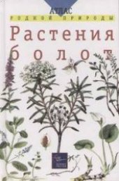 book Растения болот