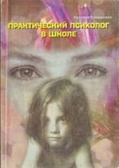 book Практический психолог в школе: Лекции, консультирование, тренинги