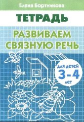 book Развиваем связную речь (для детей 3-4 лет). Тетрадь