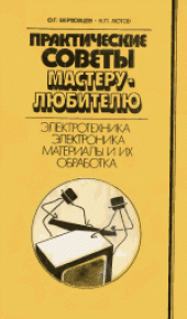 book Практические советы мастеру-любителю: Электротехника. Электроника. Материалы и их обработка. Практическое руководство
