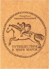 book Путешествия в мире марок