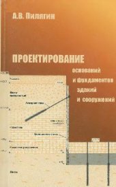 book Проектирование оснований и фундаментов зданий и сооружений: учеб. пособие для студентов, обучающихся по направлению 653500 ''Стр-во''