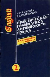 book Практическая грамматика английского языка (в 2-х томах)