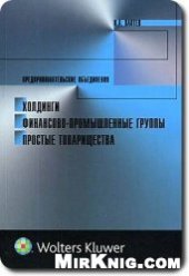 book Предпринимательские объединения: холдинги, финансово-промышленные группы, простые товарищества