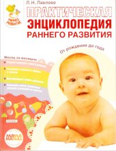 book Практическая энциклопедия раннего развития