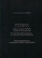 book Путями великого россиянина: роман-исследование о подлинной истории Руси - России