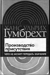 book Производство присутствия: чего не может передать значение = Production of presence: what meaning cannot convey