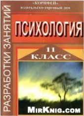 book Психология. Разработки занятий. 11 класс.