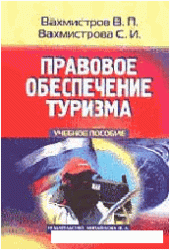 book Правовое обеспечение туризма