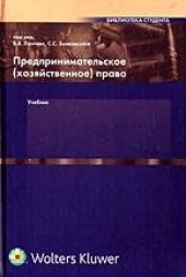 book Предпринимательское (хозяйственное) право: Учебник