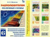 book Радиолюбителям полезные схемы