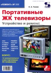 book Портативные ЖК телевизоры