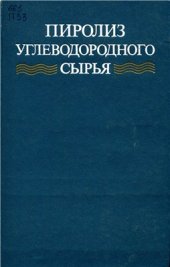 book Пиролиз углеводородного сырья