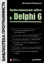 book Профессиональная работа в Delphi 6
