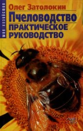 book Пчеловодство. Практическое руководство