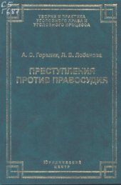 book Преступления против правосудия: теоретические проблемы классификации и законодательной регламентации