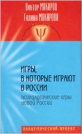 book Игры, в которые играют в России