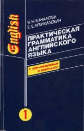 book Практическая грамматика английского языка (в 2-х томах)