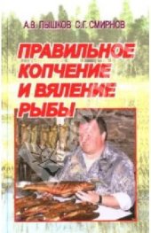 book Правильное копчение и вяление рыбы