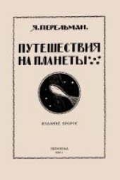 book Путешествия на планеты