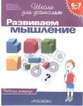 book Развиваем мышление