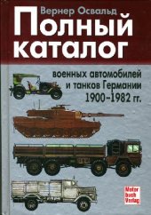 book Полный каталог военных автомобилей и танков Германии 1900-1982 гг