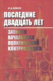 book Последние двадцать лет: Записки начальника политической контрразведки