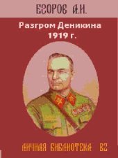 book Разгром Деникина
