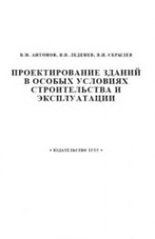 book Проектирование зданий в особых условиях строительства и эксплуатации