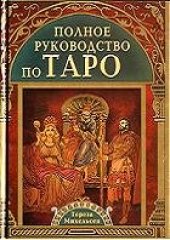 book Полное руководство по Таро / The Complete Tarot Reader: Everything You Need to Know from Start to Finish