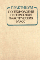 book Практикум по технологии переработки пластических масс