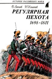 book Регулярная пехота 1698-1801