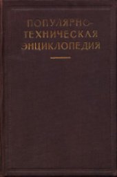 book Популярно-техническая энциклопедия. (Что, как и из чего делается)