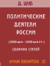 book ПОЛИТИЧЕСКИЕ ДЕЯТЕЛИ РОССИИ