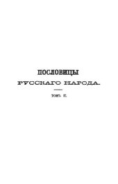 book Пословицы русского народа. 2 тома