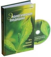 book Экологическая медицина - путь будущей цивилизации. Практика оздоровления